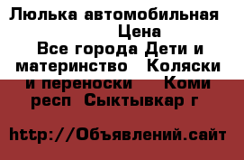 Люлька автомобильная inglesina huggi › Цена ­ 10 000 - Все города Дети и материнство » Коляски и переноски   . Коми респ.,Сыктывкар г.